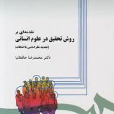 مقدمه-ای-بر-روش-تحقیق-در-علوم-انسانیمحمدرضا-حافظ-نیا