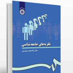 نظریه-های-جامعه-شناسی-غلامعباس-توسلی