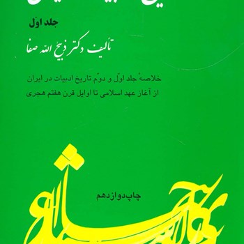 تاریخ-ادبیات-ایران-جلداول-خلاصه-جلداول-ودوم-ذبیح-الله-صفا