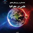 مقدمه-ای-بر-روشهای-تحقیق-علمی-در-جغرافیا-حسین-محمدی