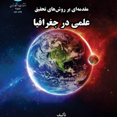 مقدمه-ای-بر-روشهای-تحقیق-علمی-در-جغرافیا-حسین-محمدی