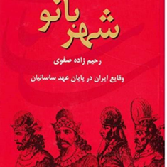 شهربانووقایع-ایران-درپایان-عهد-ساسانیان-رحیم-زاده-صفوی