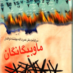 ما-و-بیگانگانسرگذشت-نصرت-الله-جهانشاه-لوافشار