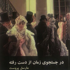 درجستجوی-زمان-ازدست-رفته-مارسل-پروست