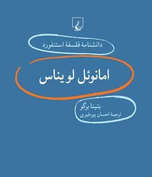 دانشنامه-استنفورد-،امانوئل-لویناس20-برگو-پورخیری
