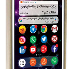 چگونه-هوشمندانه-از-رسانه-های-نوین-استفاده-کنیم-بهاره-فتح-آبادی