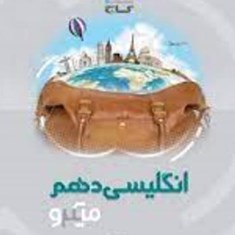 انگلیسی-دهم-میکرو-گاج