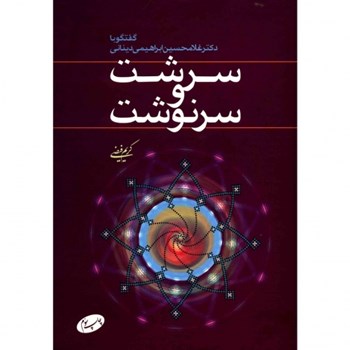 سرشت-وسرنوشت-گفتگوباابراهیمی-دینانی-فیضی