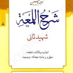 ترجمه-وتبیین-شرح-اللمعه-شهیدثانی8-اجاره-وکالت-شفعه-علی-شیروانی-محمدمسعودعباسی-زنجانی