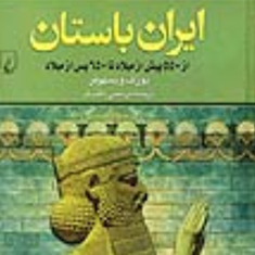 ایران-باستان-یوزف-ویستهوفر-مرتضی-ثاقب-فر