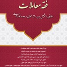 متون-فقه1-فقه-معاملات-محمدعلی-معیرمحمدی