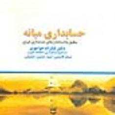 حسابداری-میانه-2-شکراله-خواجوی-میثم-قاسمی