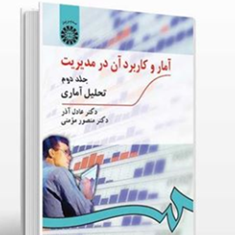 آماروکاربردآن-درمدیریت-جلد-دوم-عادل-آذر-منصور-مومنی