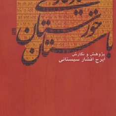 یادگارهای-خوزستان-باستان-افشار-سیستانی