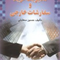 مدیریت-خرید-و-سفارشات-خارجی-حسین-سعادتی