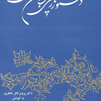 دستورتاریخی-زبان-فارسی-ناتل-خانلری-مستشارنیا