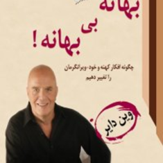 بهانه-بی-بهانه