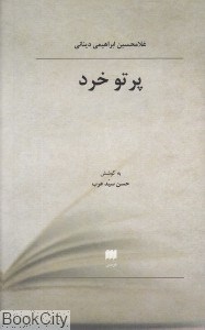 پرتوخرد-غلامحسین-ابراهیمی-دینانی