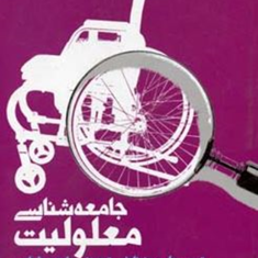 جامعه-شناسی-معلولیت-خدیجه-جبلی