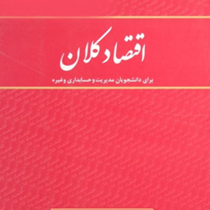 اقتصادکلان-حسابداری-مدیریت-تیمور-رحمانی
