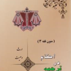 متون-فقه3-احکام-درترجمه-لمعه-ارث-وصیت-محمد-صدری