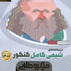 درسنامه-های-شیمی-کامل-کنکور-میکرو-طلایی-گاج-جلد-دوم