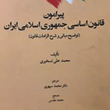 پیرامون-قانون-اساسی-جمهوری-اسلامی-ایران-محمدعلی-تسخیری-محمد-سپهری