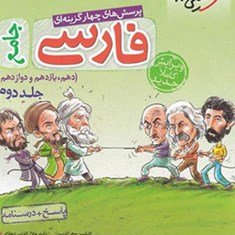 فارسی-جامع-کنکورمشترک-همه-رشته-ها-جلددوم-پاسخ-درسنامه-خیلی-سبز