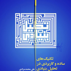 تکنیک-های-ساده-وکاربردی-درتحلیل-بنیادی-علی-محمدمرادی
