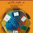 سنجش-و-اندازه-گیری-در-علوم-رفتاری-رمضان-حسن-زاده-محمد-تقی-مداح
