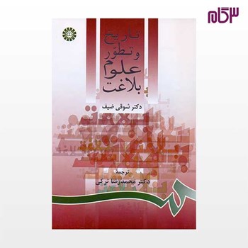 تاریخ-وتطورعلوم-بلاغت-شوقی-ضیف-محمدرضاترکی