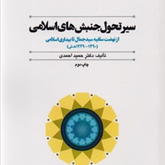 سیر-تحول-جنبشهای-اسلامی-حمید-احمدی