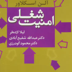 امنیت-شغلی-آلن-اسکلاور-عبدالله-شفیع-آبادی-محمودگودرزی