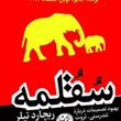 سقلمه-بهبود-تصمیمات-درباره-تندرستی،ثروت-ریچارد-تیلر-کاس-آرسانستین-مهری-مدآبادی