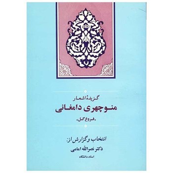 گزیده-اشعارمنوچهری-دامغانی-فروغ-گل-نصراله-امامی