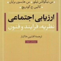 ارزیابی-اجتماعی-نیکولاس-تیلور-هابسون-برایان-کالین-گودریچ-افشین-خاکباز
