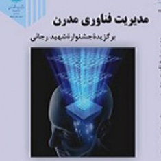 مدیریت-فناوری-مدرن-احمد-جعفر-نژاد