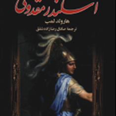 اسکندر-مقدونی-هارولد-لمب-رضازاده-شفق