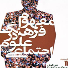 مفهوم-فرهنگ-در-علوم-اجتماعی-دنی-کوش-فریدون-وحیدا