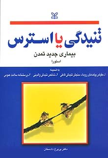 تنیدگی-یا-استرس-بیماری-جدید-تمدن-استور-دادستان