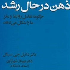 ذهن-درحال-رشد-دانیل-جی-سیگل-شهرآرای