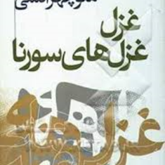 غزل-غزل-های-سورنا-منوچهر-آتشی