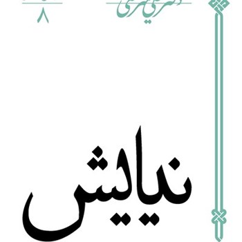 نیایش-علی-شریعتی