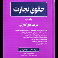 حقوق-تجارتجلد2شرکتهای-تجارتی-محمود-عرفانی