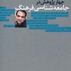 چهار-پژوهش-در-جامعه-شناسی-فرهنگ-عباس-عبدی