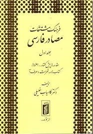 فرهنگ-مشتقات-مصادرفارسی12جلدی-کامیاب-خلیلی