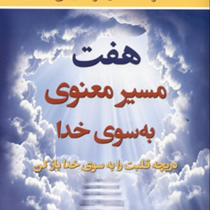هفت-مسیر-معنوی-به-سوی-خدا-جوآن-بوریسنکو-نفیسه-معتکف