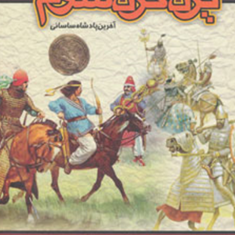 سرگذشت-یزدگرد-سوم-بهرام-داهیم
