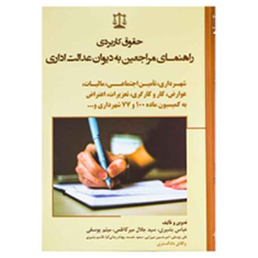حقوق-کاربردی-راهنمای-مراجعین-به-دیوان-عدالت-اداری-عباس-بشیری-میثم-یوسفی