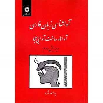 آواشناسی-زبان-فارسییدالله-ثمره